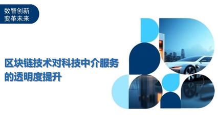 區塊鏈技術如何提升教育咨詢科技中介服務的透明度