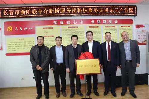 長春市新階聯(lián)中介新橋服務(wù)團(tuán) 科技服務(wù)進(jìn)園區(qū)，教育咨詢助發(fā)展